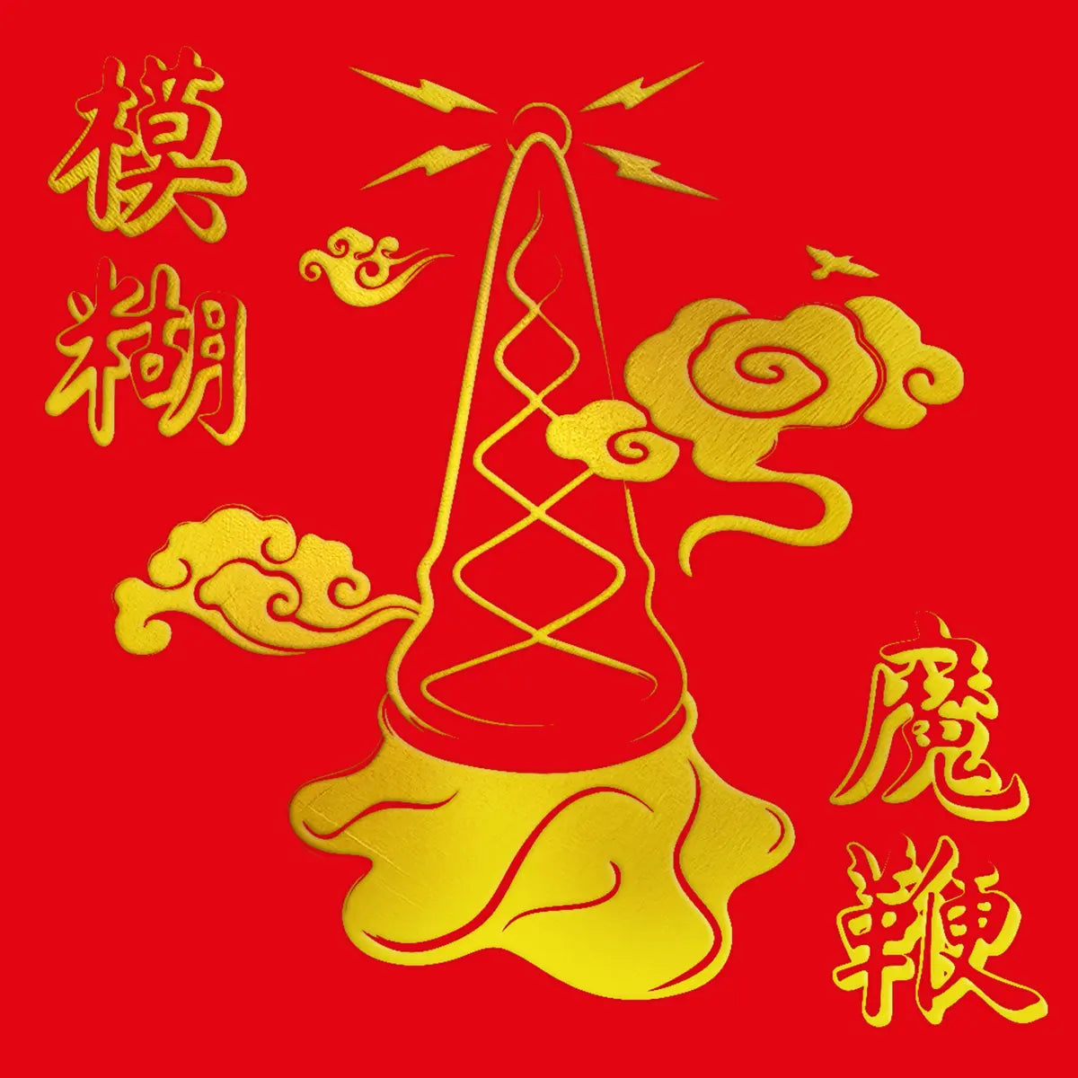 Album cover for 'The Magic Whip' by Blur featuring a decorative design with a spiral object and Chinese characters on a red background