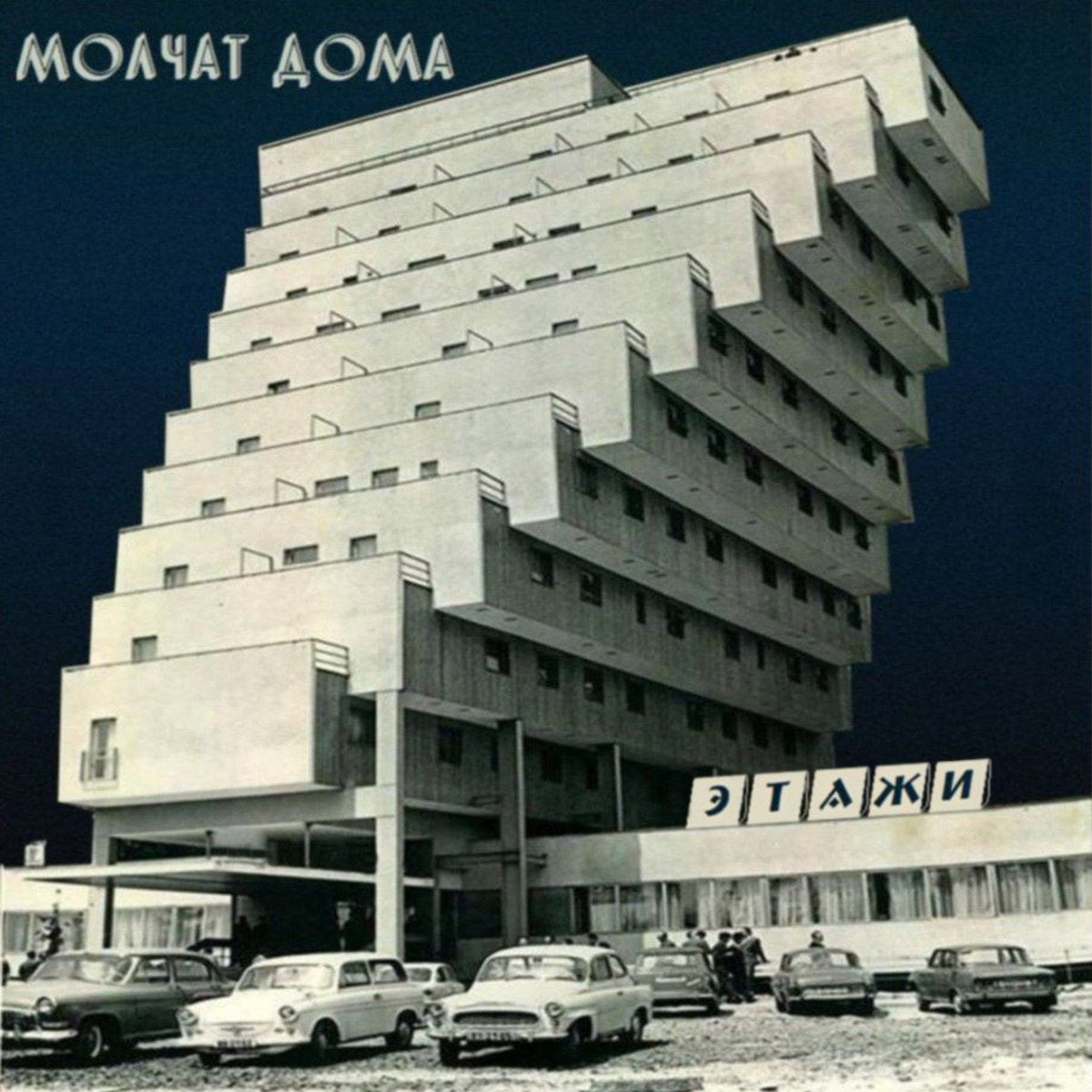 Album cover for Molchat Doma's 'Etazhi' featuring modernist building with geometric design, vintage cars, and text in the foreground.